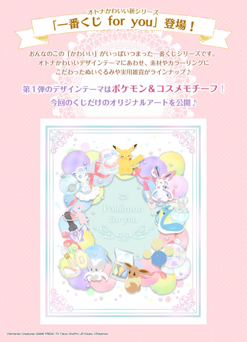 ポケモンセンターNAKAYAMA on Twitter "一番くじ Pokémon for you～Romantic Dresser
