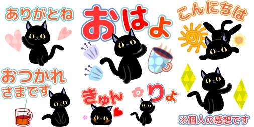 Keeeteee14 日常会話用lineスタンプ 北欧黒猫の日常 でか文字 新発売 T Co Jndpkijggo 大人かわいい北欧の黒猫の毎日よく使う言葉集 でか文字のシンプルなスタンプ ぺこり ペコリ 満足 本当に はしゃぐ カワイイ 可愛い T Co Keeeteee14 日常会話用lineスタンプ 北欧黒猫の日常 でか文字 新発売 T Co Jndpkijggo 大人かわいい北欧の黒猫の毎日よく使う言葉集 でか文字のシンプルなスタンプ ぺこり ペコリ 満足 本当に はしゃぐ カワイイ 可愛い T Co