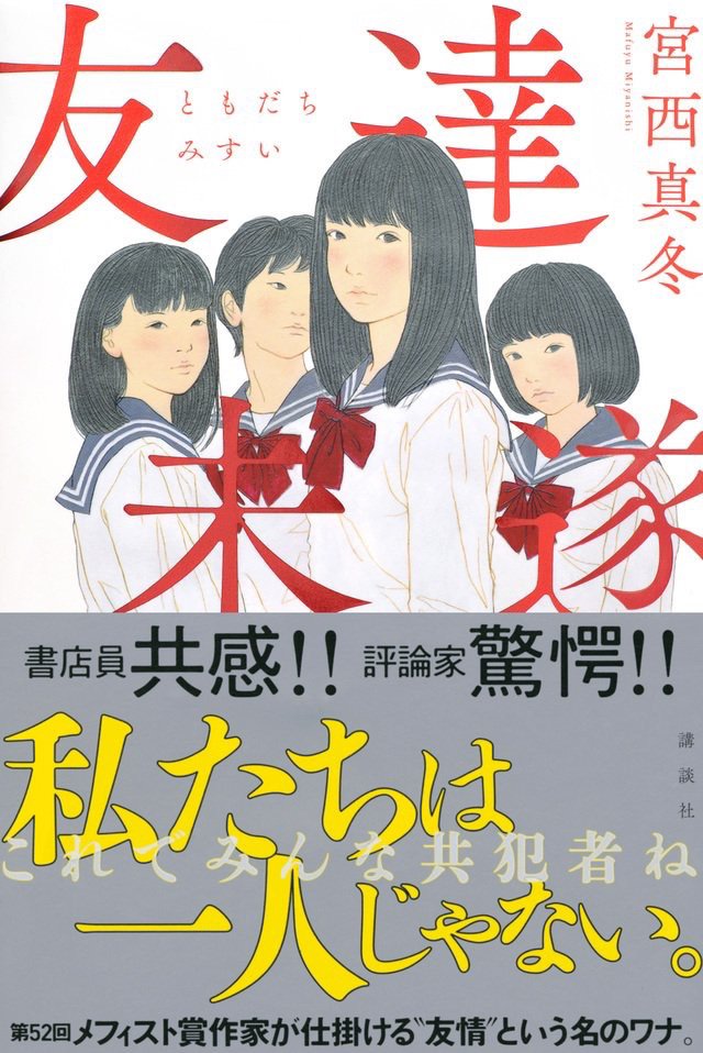 綴百合 百合小説紹介bot در توییتر 友達未遂 母から捨てられた茜と母に束縛され支配される桜子 村が嫌いで逃げ出した千尋と復讐の為にやって来た真琴 伝統と格式を重んじる全寮制の女子校を舞台に それぞれに事情を抱えた少女達の思惑が交錯する 青春ミステリー 綴百合 百合小説紹介bot در توییتر 友達未遂 母から捨てられた茜と母に束縛され支配される桜子 村が嫌いで逃げ出した千尋と復讐の為にやって来た真琴 伝統と格式を重んじる全寮制の女子校を舞台に それぞれに事情を抱えた少女達の思惑が交錯する 青春ミステリー