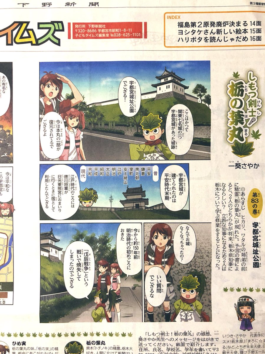 【本日17日掲載】『しもつ剣士！栃の葉丸』第83話が下野新聞に掲載されております。今回のテーマは「宇都宮城址公園」戊辰戦争ではかの新撰組副長、土方歳三もこの地で戦いを繰り広げました。続きは新聞で！ 