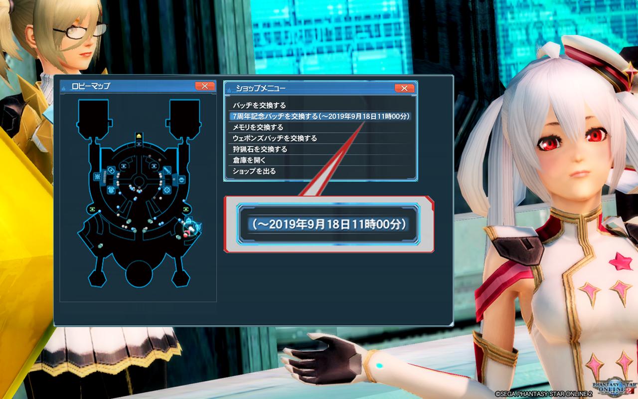 マトイ Pso2 7周年記念バッヂの交換期限 ナノンさん ナノンさん バッヂ メモリ交換ショップ店員 の所で 7周年記念バッヂを使って交換できる物は 19年9月18日11時00分 までだよ 交換し忘れ