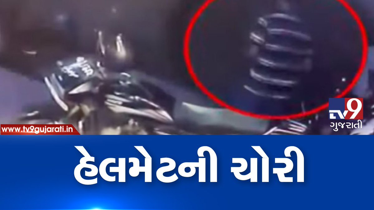 tv9gujarati's tweet photo. ટ્રાફિકના નવા નિયમો સામે હેલમેટની ચોરી, જુઓ VIDEO
Read: https://t.co/EK176nOc00
#TV9News #Gujarat #Rajkot #HelmetThief #CaughtonCCTV #Police #Inquery https://t.co/t5BJAepicy