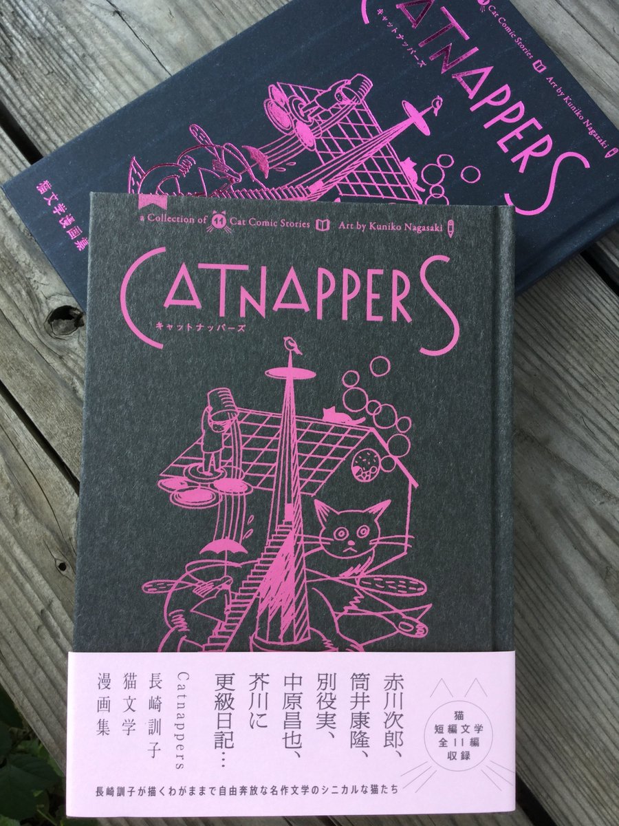 友達の長崎訓子さんの新刊『Catnappers 猫文学漫画集』（ナナロク社）すげ〜〜〜いい〜〜。
カバーが2種類ある。キラキラ印刷仕様の「セビロ版」とシックな「里紙版」。大島依提亜さんのデザインが卒倒するほどかっこいい。 