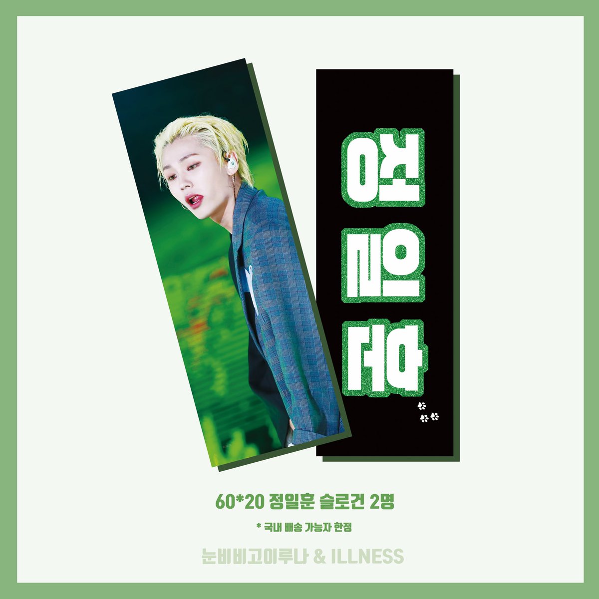 nbb_ILL's tweet photo. 💚HAPPY ILHOON DAY💚

일훈이의 생일을 맞이하여 ILLNESS (@1LLN2SS) 님과 함께 RT추첨 이벤트를 진행합니다.

✔️ 슬로건 2분

✔️ 미니배너 4분

✔️ 국내 거주자 한정

✔️ 참여 방법 : 본 게시글 RT‼️

✔️ 당첨자 발표: 10월 4일 

#BTOB #비투비 #ilhoon #정일훈 #일훈 https://t.co/Q6pHfsaaS2