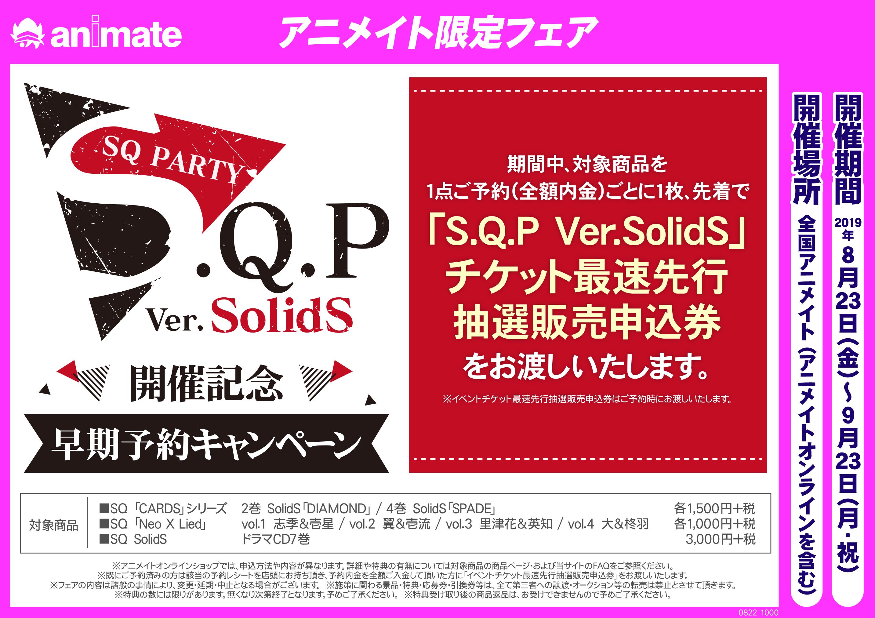 アニメイト商品情報局 S Q P Ver Solids 開催記念イベントチケット最速先行抽選販売申込券 通販でのシリアルコード配布対象注文期間は明日 9 18 まで 期間内でも無くなり次第終了 そりぱ Sq Cards 2 4巻 T Co Ozqprnjnsw Sq Neo X Lied