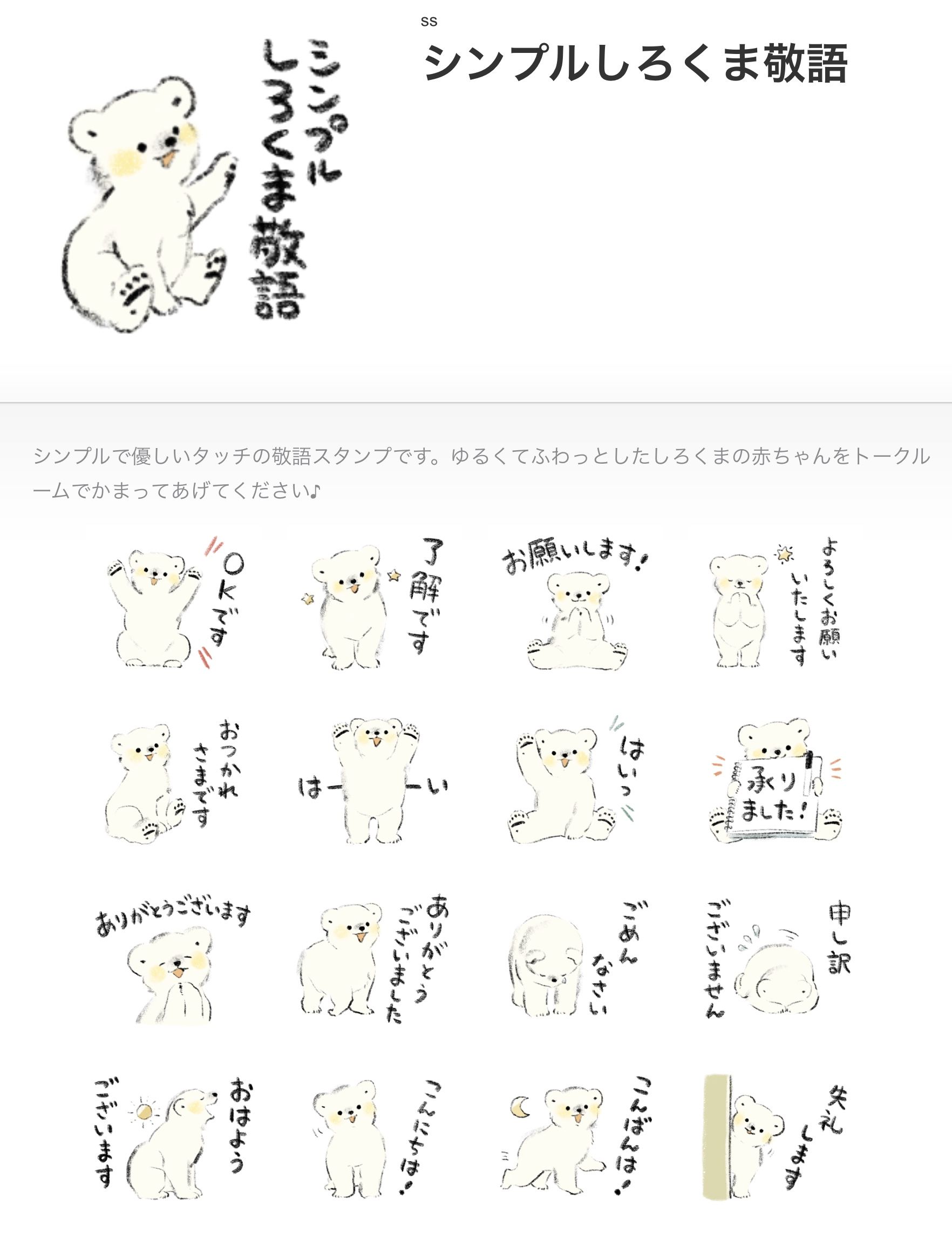 Twitter 上的 Sassa 極地 Lineスタンプ シンプルしろくま敬語 リリースしました お題箱より しろくま多めのスタンプをリクエストいただき制作しました ありがとうございました T Co 8ivnukdxw4 Lineスタンプ T Co W7wdpg1rx9 Twitter