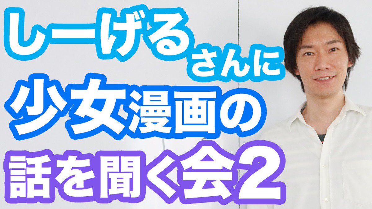 【9/20金】漫画家・志望者限定【しーげるさんに少女漫画の話を聞く会2】やります!

謎に包まれた少女漫画創作の現場について全部聞く会です!
Youtubeでしーげるさんから聞いた「編集者に必要なもの」という話をしました!

https://t.co/4Z3oiPlP08

ご予約はこちらから↓
https://t.co/DB1drSPXBZ 