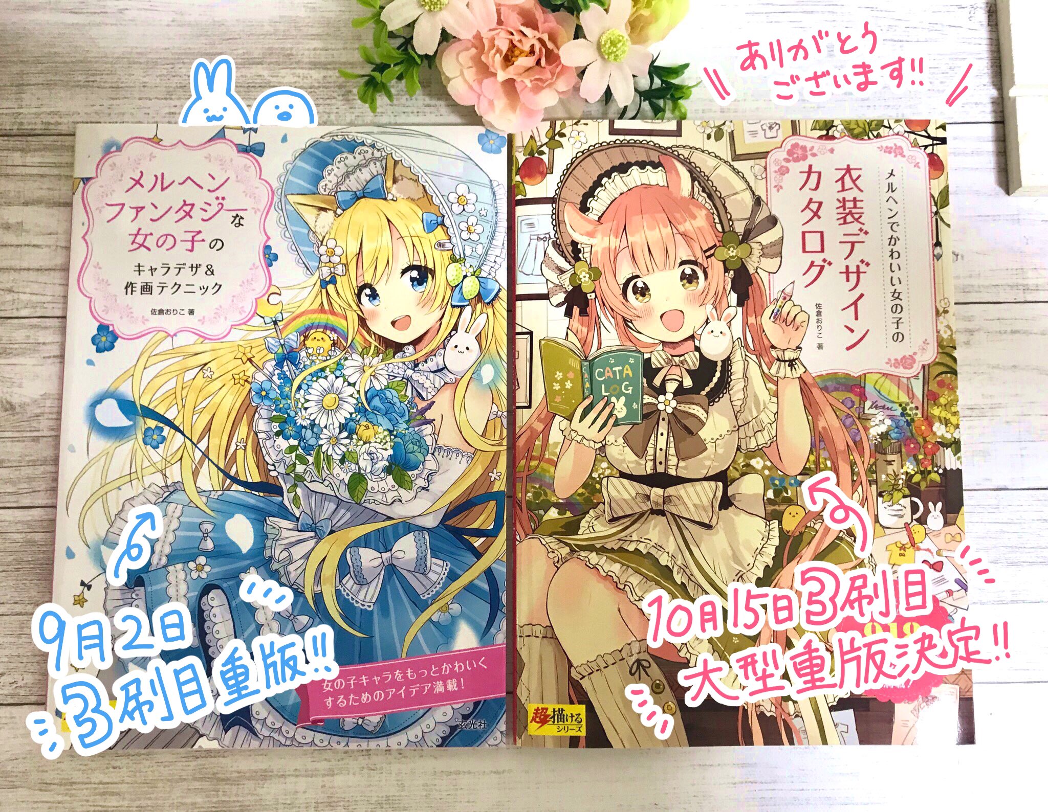 Twitter 上的 佐倉おりこ 単行本発売中 重版出来 著書 メルヘンでかわいい女の子の衣装デザインカタログ の重版が決まりました おかげさまで3刷目は大型重版とのことでたくさん刷って頂けることになりました 著書本どちらも3刷目です ご購入頂いた方本当に Twitter 上的 佐倉おりこ 単行本発売中 重版出来 著書 メルヘンでかわいい女の子の衣装デザインカタログ の重版が決まりました おかげさまで3刷目は大型重版とのことでたくさん刷って頂けることになりました 著書本どちらも3刷目です ご購入頂いた方本当に