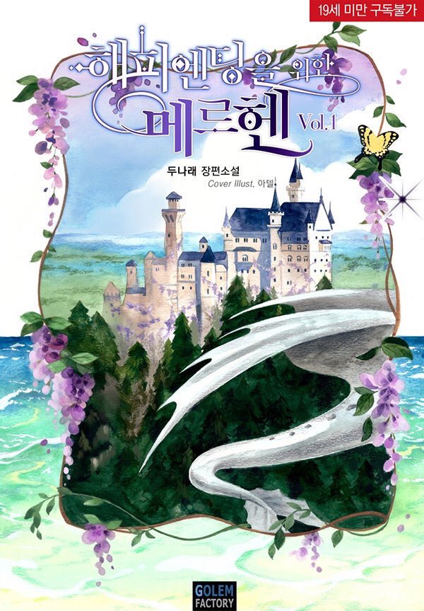 타이틀 외주
두나래 작가님 - 해피엔딩을 위한 메르헨