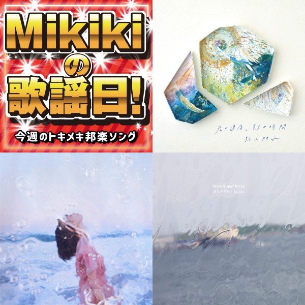 mikiki_tokyo_jp's tweet photo. 【連載】
Mikikiの歌謡日!:第30回 影山朋子、For Tracy Hyde、Taiko Super Kicks、無礼メン……今週のトキメキ邦楽ソング #BlancBunnyBandit #TenmaTenma #tAce #Campanella #BUDDHABRAND #吉幾三 #MAYURASHKA #lyricalschool https://t.co/D5Rp3uu4M8 https://t.co/2jBlGElhg6