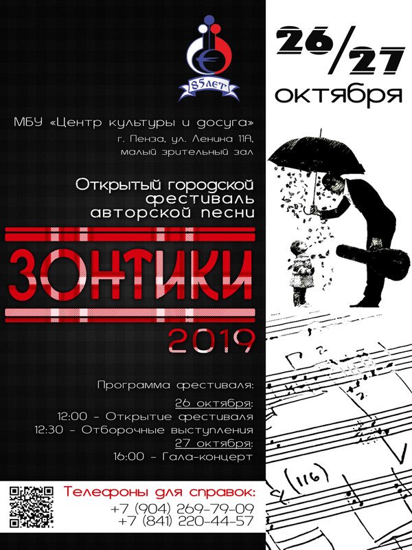 26, 27 октября 2019 года в Малом зале ЦКиД состоится открытый городской фестиваль авторской песни «Зонтики».
Приглашаются:
- солисты; 
- музыкальные коллективы; 
- исполнители классической авторской песни; 
- авторы-исполнители; 
- возраст от 7 лет.
Положение на оф. сайте ЦКиД