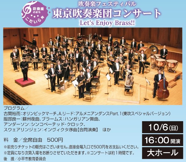 Sin １ Kohyaman On Twitter ルネこだいら 吹奏楽のまち こだいら 発 吹奏楽フェスティバル 東京吹奏楽団コンサート 2019年10月6日 日 16 00開演 17 00終演予定 ルネこだいら 大ホール 出演 東京吹奏楽団 吹奏楽 料金 全席自由500円 Kodaira 小平