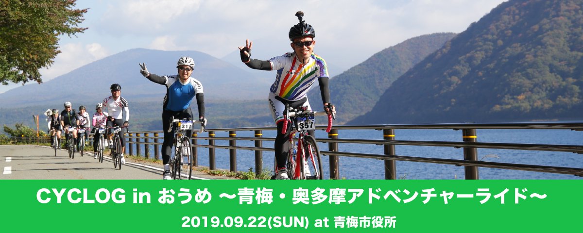 cyclog_official's tweet photo. 【CYCLOG in 青梅】本日、受付案内メールをお送りしました。未着・不着の方がいらっしゃいましたらinfo@4969.jpまでご連絡をお願いします。CYCLOG（シクログ）は予習が大事です。ぜひ事前にルートの計画を！ #CYCLOG #ゲッターズ 詳報はこちら→
https://t.co/k4jylH3RNW https://t.co/KrnCxbrrac