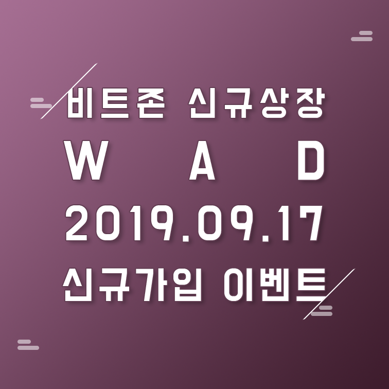 BitzonExchange's tweet photo. [#비트존 #신규상장] 오늘(2019.09.17) 15시 #WAD 가 #KRWT 마켓에 상장됩니다. 신규가입시 5천원 상당의 200 WAD 을 지급하는 #에어드랍 #이벤트 도 진행예정이오니 많은 참여부탁드립니다 😁https://t.co/THDndCKlxL https://t.co/zLdqNjeMtl