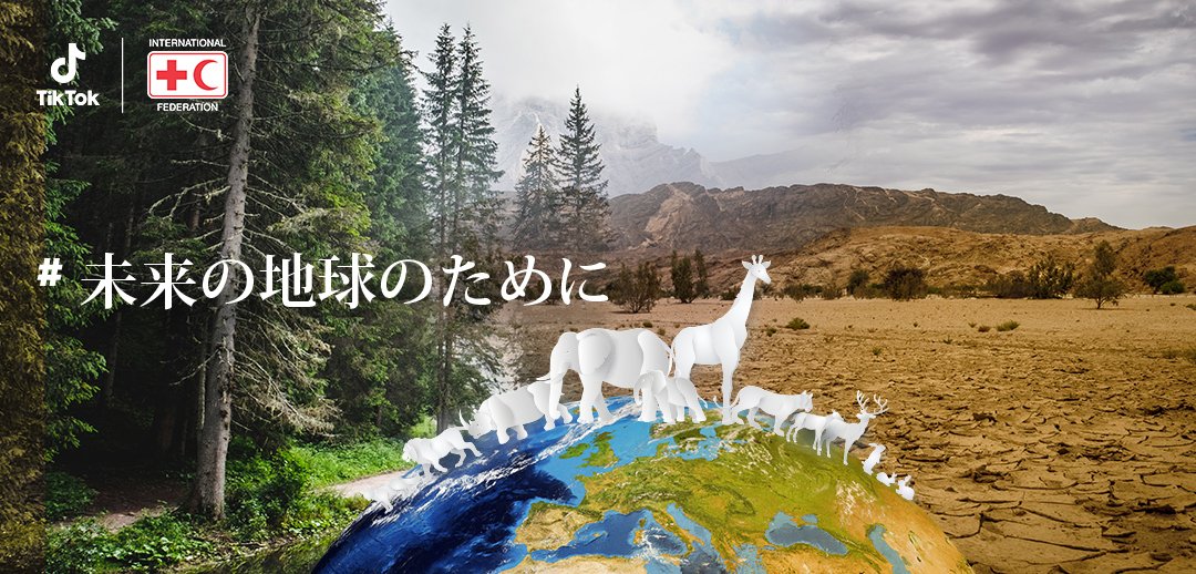 tiktok_japan's tweet image. 🌱未来の地球を守るため、
　私たちも行動しましょう🌎🌱 

TikTok は国際赤十字・赤新月社連盟と連携し、
「＃未来の地球のために」
のグローバルハッシュタグチャレンジをスタート。

 地球環境を守るために、いま私たちにできることを動画で投稿してみよう！

#ForClimate #未来の地球のために