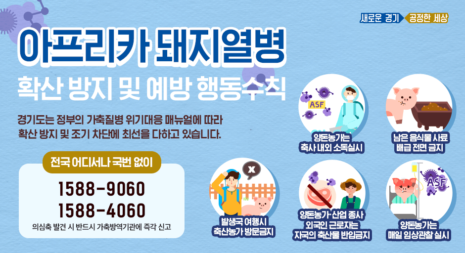 경기도 파주시 돼지 농장에서
아프리카돼지열병(ASF)이 발생했습니다.

#경기도 는 
#돼지열병 확산 방지를 위해
현장에 출동하여 현장 조치를 하는 등
총력 대응하고 있습니다.

#아프리카돼지열병 예방 행동수칙 알아보기
▶blog.naver.com/gyeonggi_gov/2…