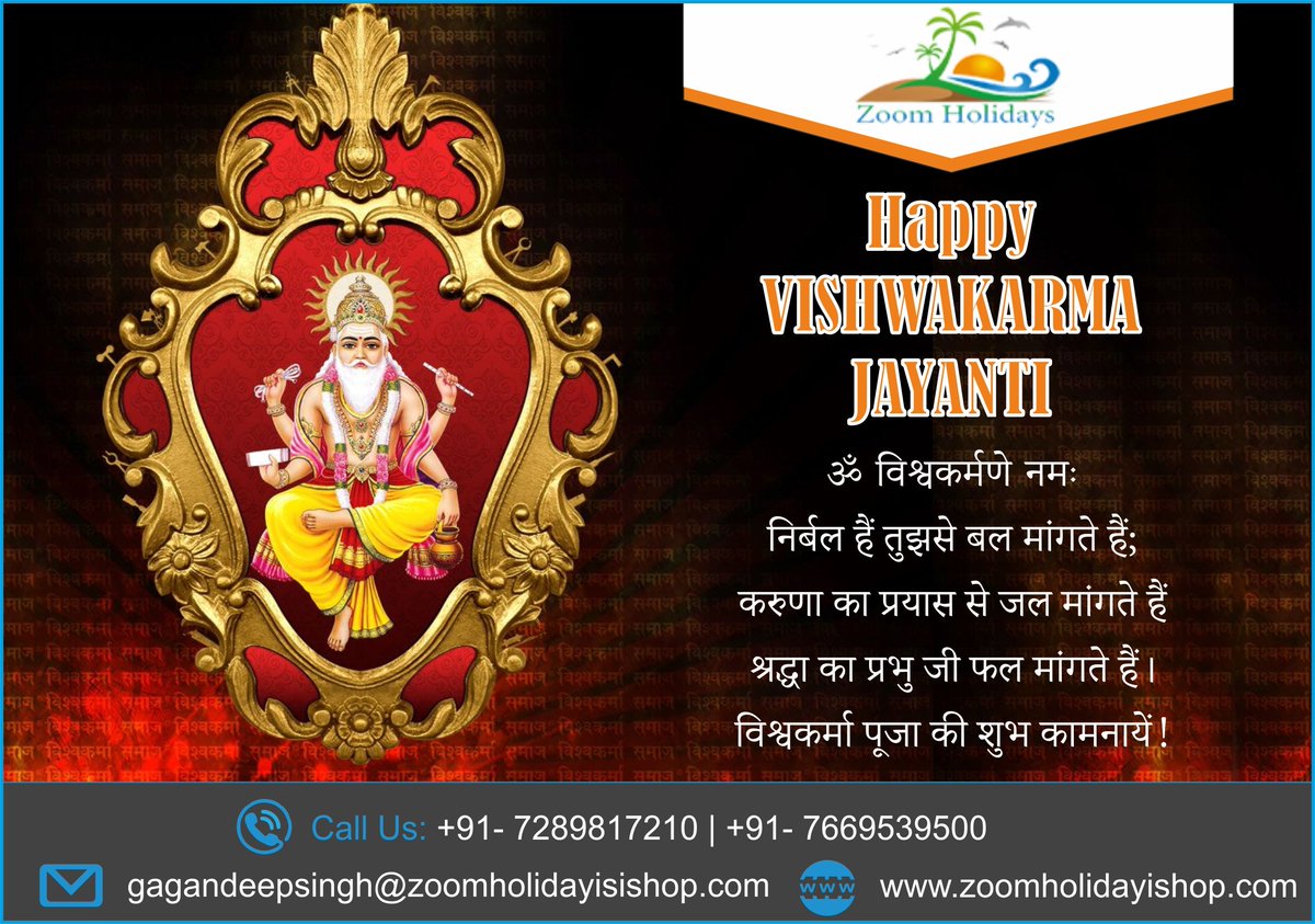 ZoomHoliday's tweet photo. HAPPY VISHWAKARMA JAYANTI

ॐ विश्वकर्मणे नमः
निर्बल हैं तुझसे बल मांगते हैं;
करुणा का प्रयास से जल मांगते हैं
श्रद्धा का प्रभु जी फल मांगते हैं।
विश्वकर्मा पूजा की शुभ कामनायें! https://t.co/XRrAPnaNBz