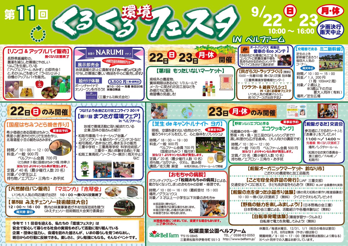 三重のタウン情報誌 月刊simple 松阪農業公園ベルファームでは 22日 日 23日 月 祝 の2日間 大人気の クラフト 雑貨マルシェ 10時 が開催されます 可愛いアイテムが大集合 今回は くるくる環境フェスタ も同時開催 今週末の予定を 三重のタウン情報誌 月刊simple 松阪農業公園ベルファームでは 22日 日 23日 月 祝 の2日間 大人気の クラフト 雑貨マルシェ 10時 が開催されます 可愛いアイテムが大集合 今回は くるくる環境フェスタ も同時開催 今週末の予定を