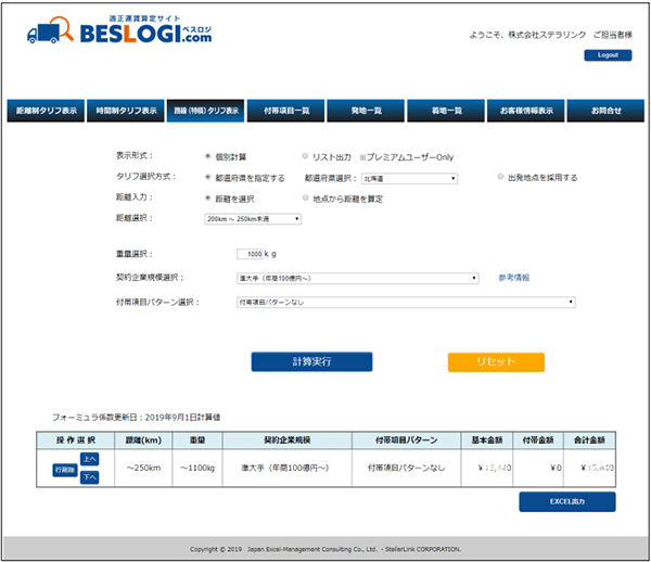 輸送契約や条件から適正料金の算定サービスが開始-logi-today.com/351805

ステラリンク（東京都千代田区）は17日、ジェムコ日本経営（東京都中央区）と共同で輸送契約料金水準の妥当性を把握できるサービス「ベスロジ.com」(ベスロジドットコム)を同日より開始す…