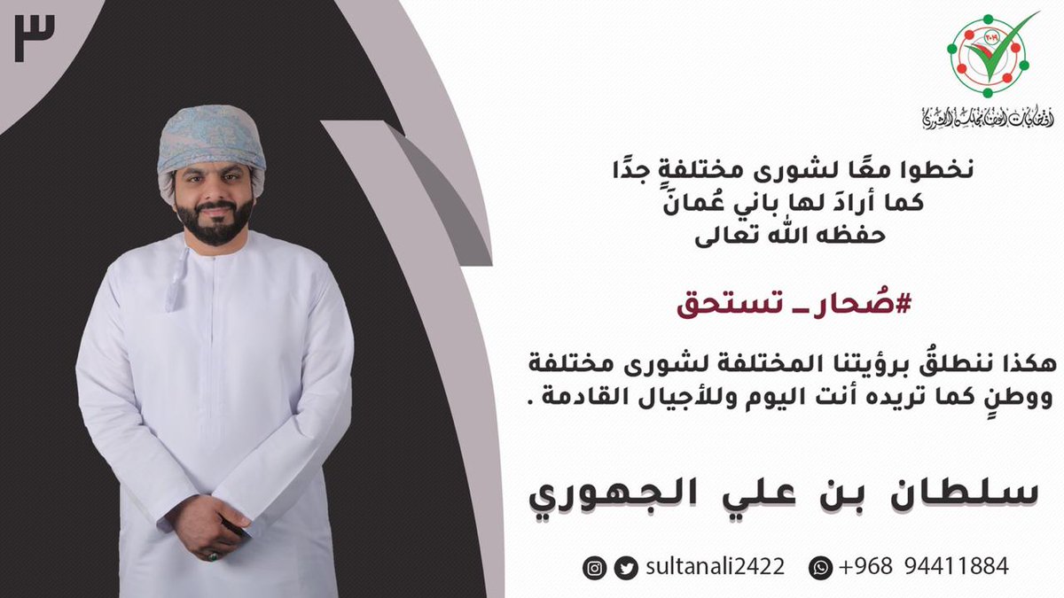 sultanali2422's tweet photo. بسم الله وعلى بركة الله نُدشن حساب الحملة الإنتخابية للمرشح / سلطان بن علي بن خميس الجهوري المترشح لعضوية مجلس الشورى للفتره التاسعه عن ولاية صحار .
تحت شعار #صحار_تستح�� انط��قت حملتنا الانتخابيه وعلينا جميعا أن نعمل بيد واحده من اجل التغيير.
#صحار_تستحق https://t.co/UFGOfzNdPH