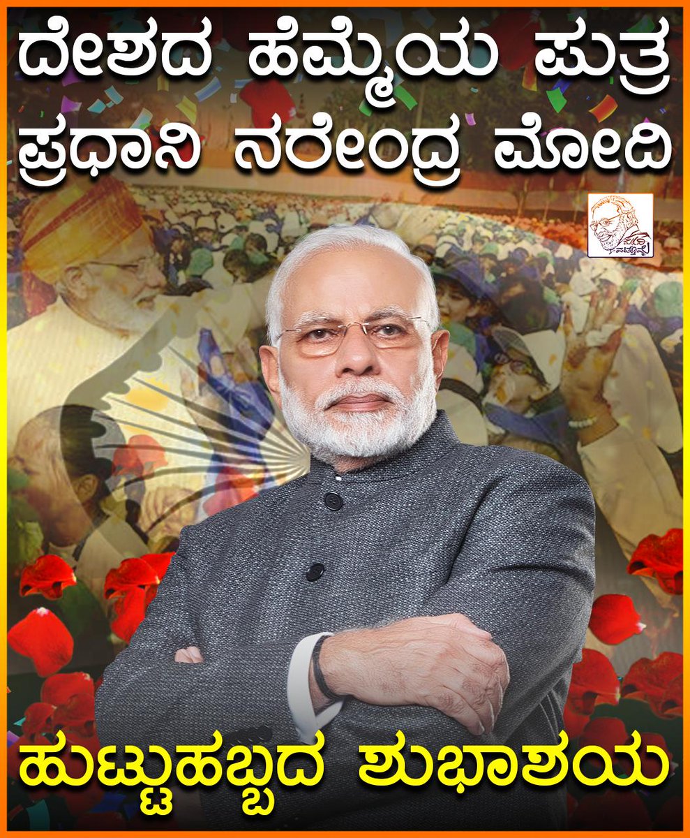 ModiMathomme's tweet photo. ಪ್ರಧಾನಿ ಮೋದಿಗೆ ನೀವೂ ಶುಭಾಶಯ ಕೋರಿ #PMModi #NamoNamo https://t.co/aee8pRJeBl