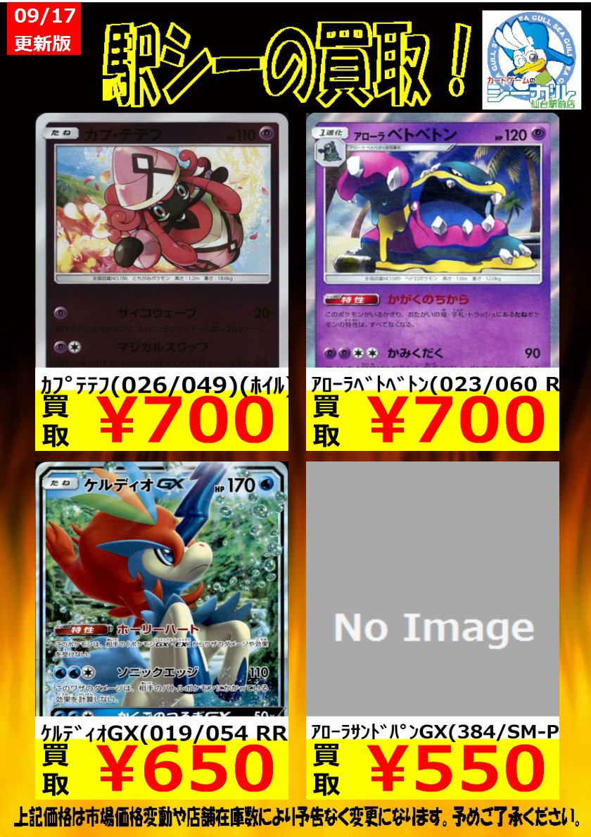 カードゲームのシーガル仙台駅前店 A Twitter ポケモンカード高価買取情報 枚数限定買取 是非お持ち込み下さい ｹﾙﾃﾞｨｵgx 019 054 Rr 650 ｱﾙｾｳｽ ﾃﾞｨｱﾙｶﾞ ﾊﾟﾙｷｱgx 065 095 Rr 500 ｱﾛｰﾗﾍﾟﾙｼｱﾝgx 040 064 Rr 0 ポケモンカード シーガル