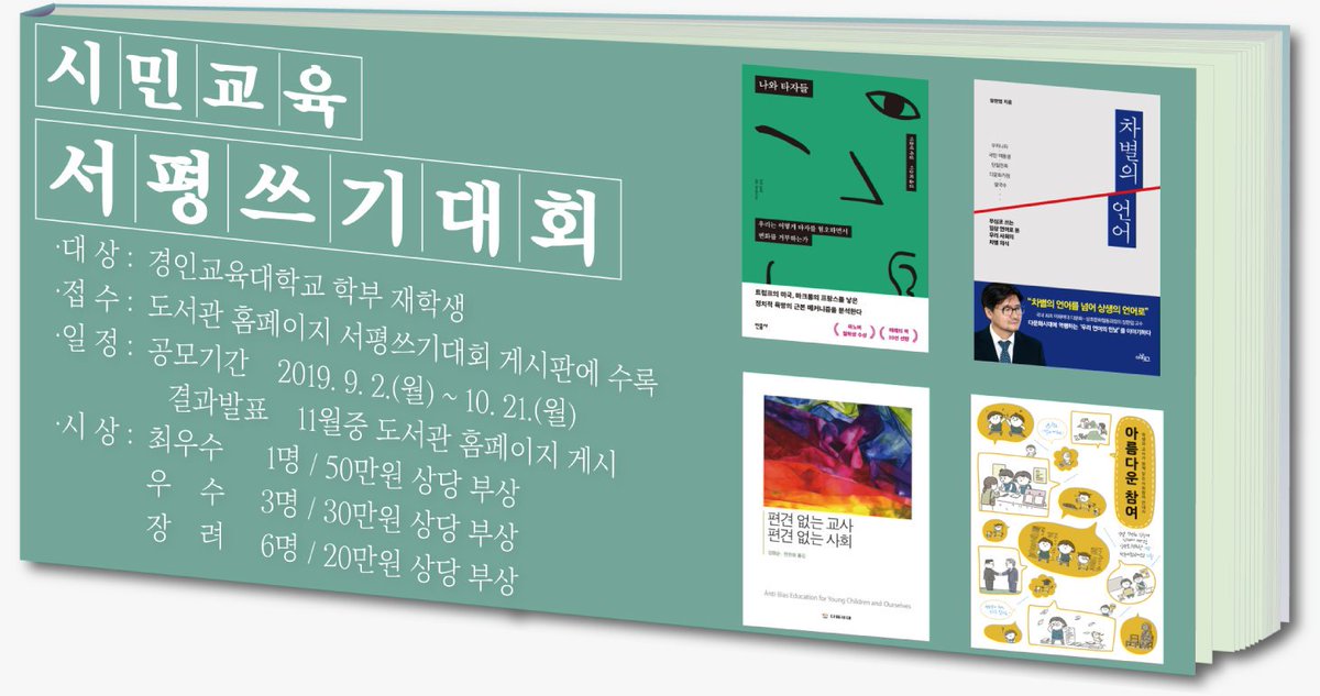 ginuelib's tweet image. #시민교육 #서평쓰기대회 #경인교육대학교 #도서관