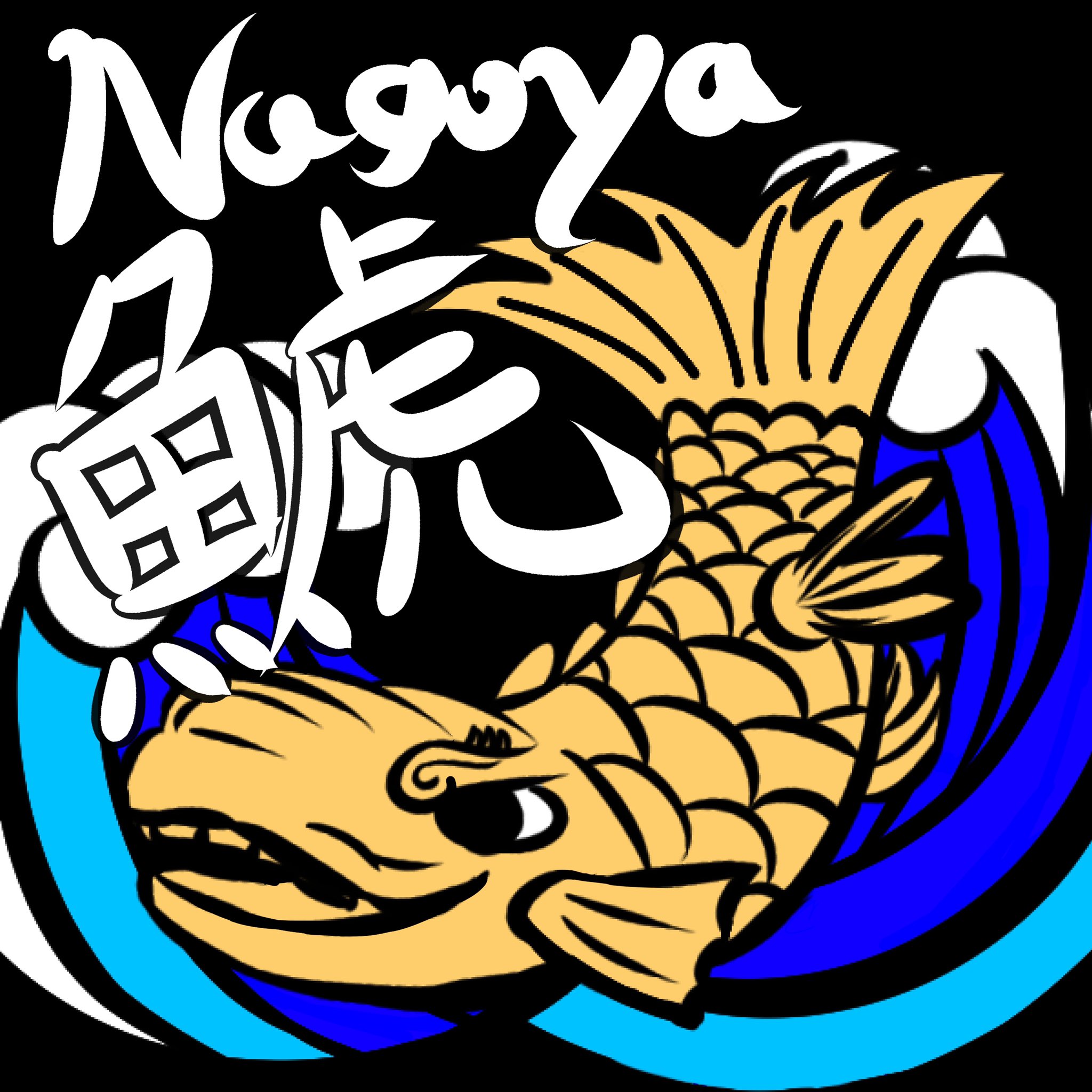 Nagoya Shachihoko ナゴヤシャチホコ 新しいアイコン 先程新しいアイコンが描き終わりました ちょっと見切れてますが Nagoyaです Vagoyaじゃないですよっ 鯱 しゃちほこ の感じは出たと思います よろしくお願いします By広報兼 イラスト担当
