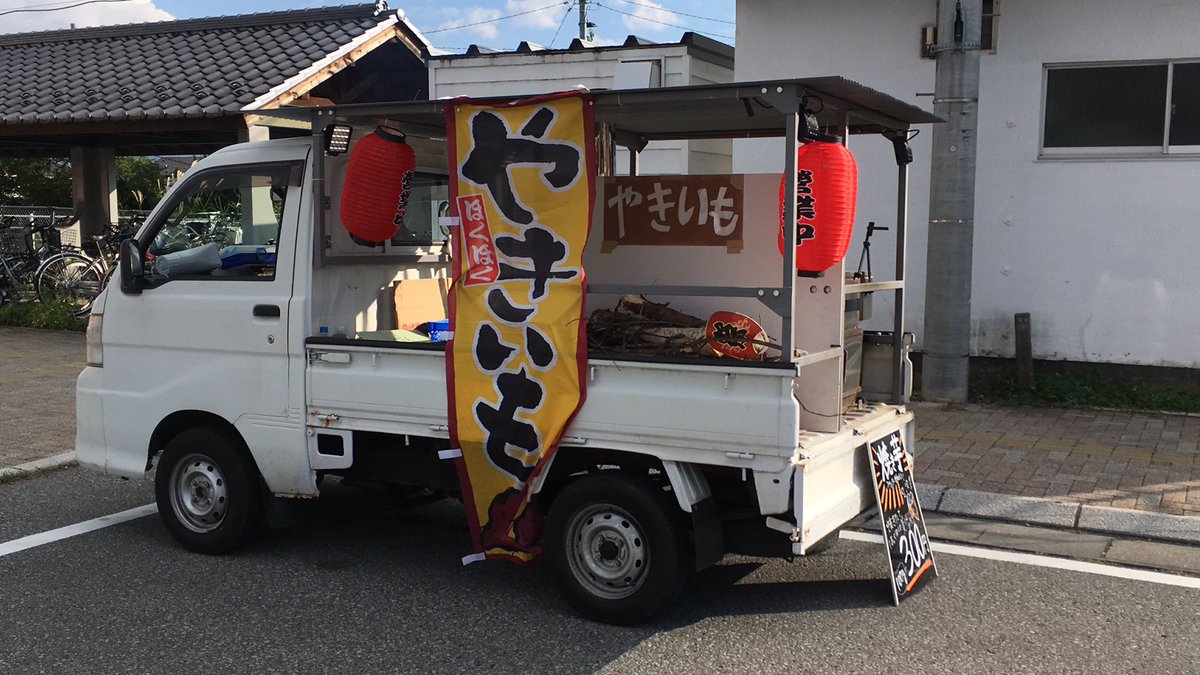 うごく石焼き芋屋さん در توییتر うごく焼き芋屋さん 岩村田駅で営業開始しました 美味しい芋焼けてまっせ