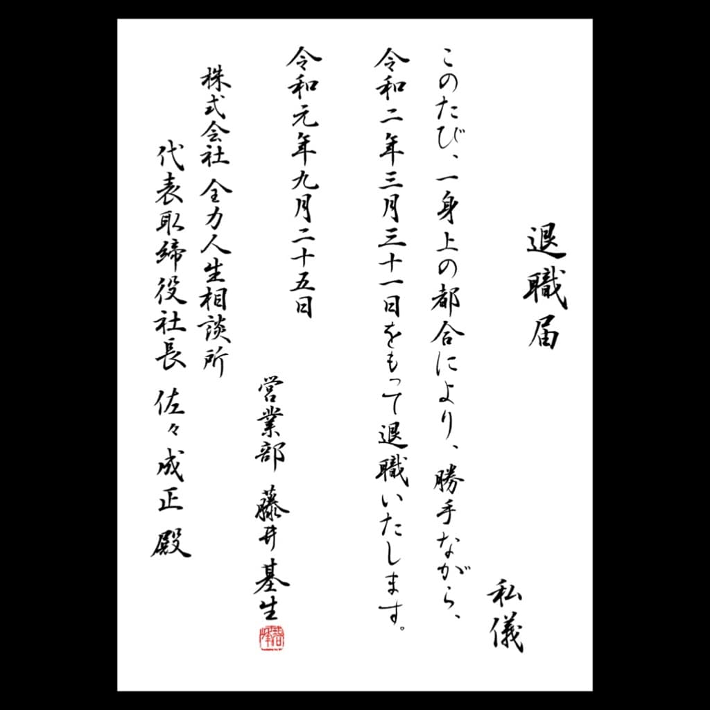 藤井碧峰 Twitter પર 字は綺麗に書きたいものだけど 一番大切なのは気持ちを込めること それが本当に良い仕事をするのに大切だと思ってます 書道 ペン字 退職届 退職願 退職 実用書