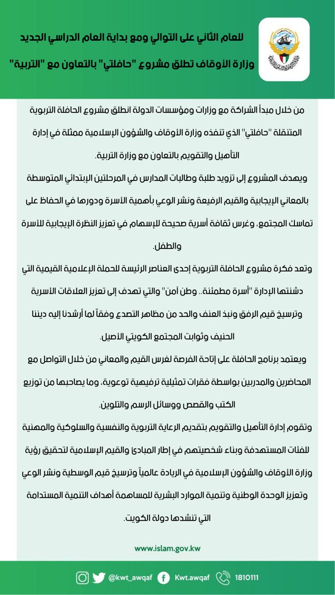 Kwt_awqaf's tweet photo. للعام الثاني على التوالي ومع بداية العام الدراسي الجديد 

وزارة #الأوقاف تطلق مشروع "حافلتي" بالتعاون مع "التربية" https://t.co/b5Jtw1BL7L