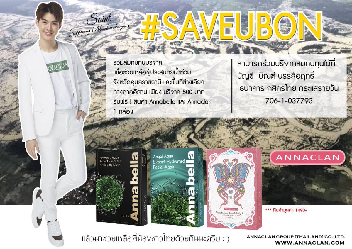 Saint_sup's tweet photo. บริษัท แอนนาแคลน กรุ๊ป (ประเทศไทย) จำกัด ขอเชิญชวนทุกท่านร่วมบริจาคเงินช่วยเหลือน้ำท่วมจังหวัดอุบล และพื้นที่ใกล้เคียง รายละเอียดตามในรูปเลยครับ

ช่วยกดไลท์กดแชร์ และช่วยกันบริจาคเยอะๆนะครับ

#annaclan
#SaveUbon2019 https://t.co/NSCQknO3GC