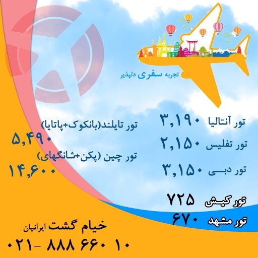 bilitjet's tweet photo. #تور_ارزان_مسافرتی 😎😎
✈️ مشهد 670
✈️ کیش 725
✈️ تفلیس 2.150
✈️ دبی 3.150
✈️ آنتالیا 3.190
✈️ تایلند 5.490
✈️ چین 14.600
https://t.co/xUOIposFDf
☎️ شماره تلفن تماس : 02188866010 https://t.co/nZjDdJYvTz