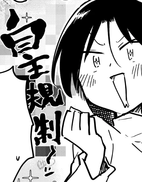 桐谷さん作画。自主規制~ッ 