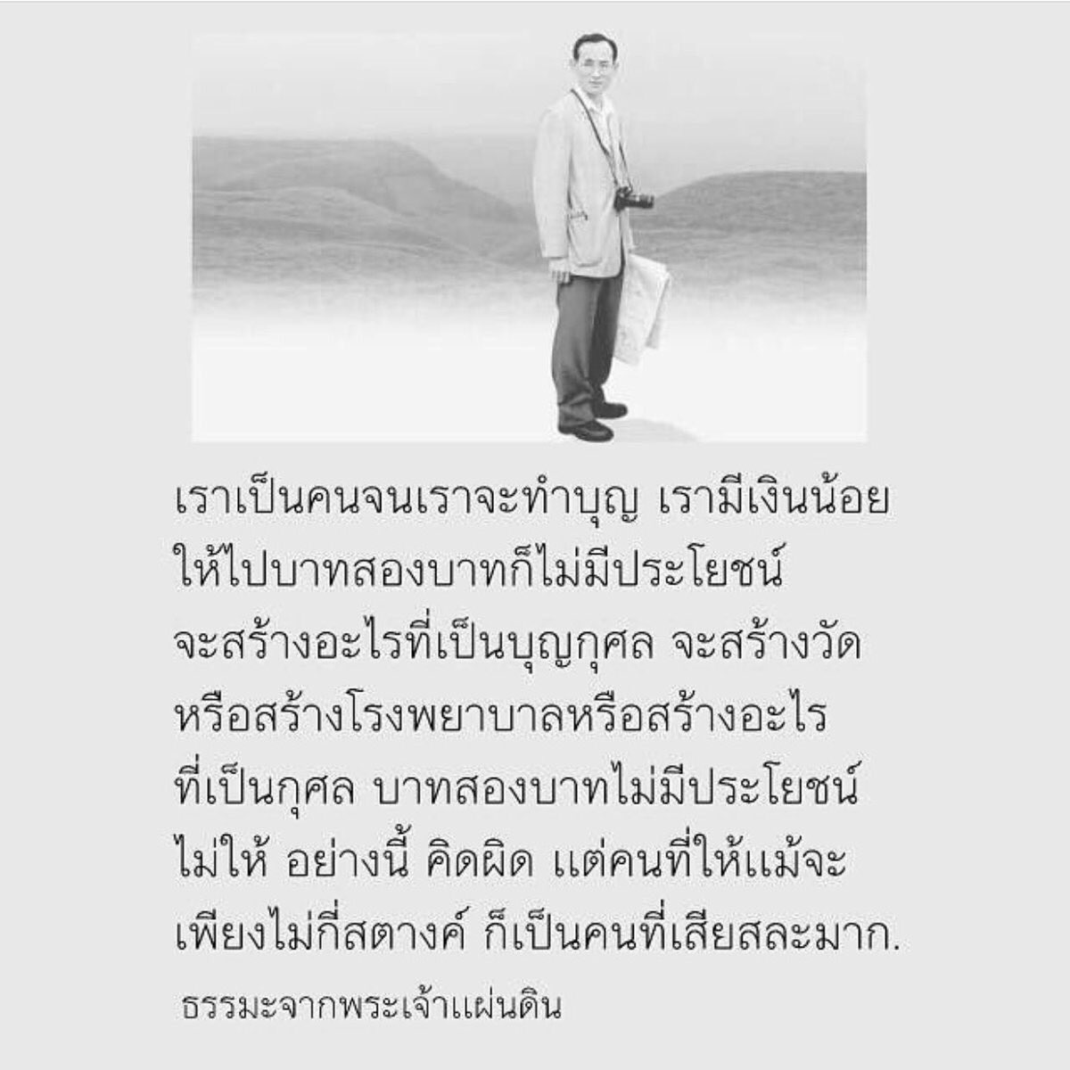 kin9stillonmind's tweet photo. “เราเป็นคนจนเราจะทำบุญ เรามีเงินน้อยให้ไปบาทสองบาทก็ไม่มีประโยชน์ ..
ไม่ให้คิดอย่างนี้คิดผิด .. คนที่ให้แม้จะ เพียงไม่กี่สตางค์ก็เป็นคนที่เสียสละมาก”
#พระราชดำรัส #ร9 
#ในหลวงรัชกาลที่๙ 
#ธรรมะจากพระราชา #ธรรมทาน
#ทำบุญ #บุญ #ธรรมะ https://t.co/pHvlDO7z0O