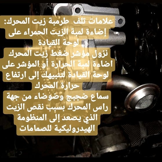 car4maintenance's tweet photo. علامات تلف طرمبة زيت المحرك https://t.co/r0SGHiwW3d