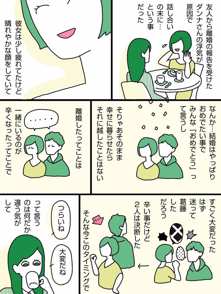 離婚や退職、学校やめたとか。何かをやめるって「悪いこと」なのか？という漫画。
事情は色々だから「良かったね」とは言えないかもだけど…でも、やめることって、時に、始めるより余程勇気がいることだったりする。それを決断できたのは、やっぱ… 