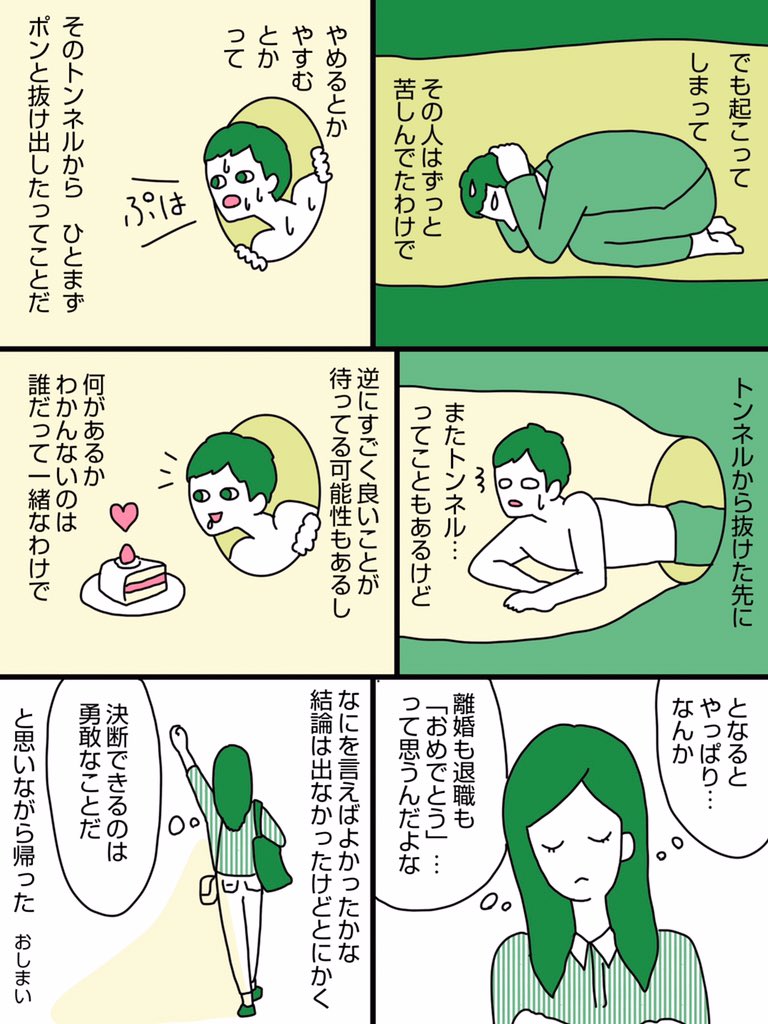 離婚や退職、学校やめたとか。何かをやめるって「悪いこと」なのか？という漫画。
事情は色々だから「良かったね」とは言えないかもだけど…でも、やめることって、時に、始めるより余程勇気がいることだったりする。それを決断できたのは、やっぱ… 