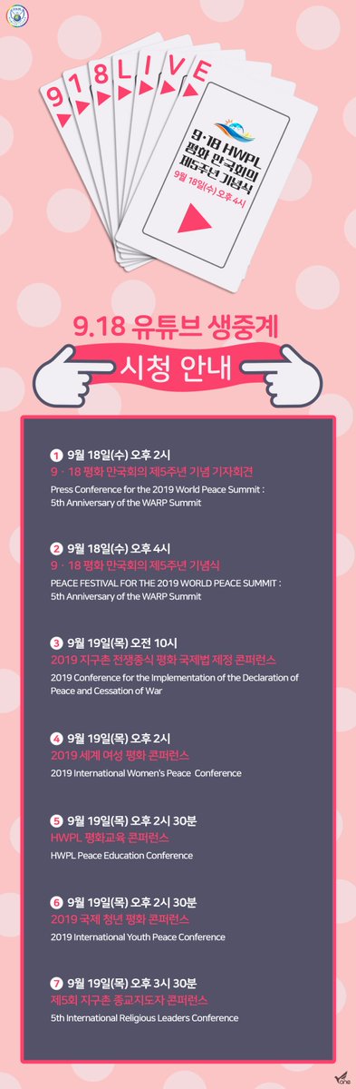 918 만국회의 5주년을 기념하여
준비한 것이 있다죠?
벌써부터 기대됩니다.
유튜브 생중계로 고고씽~~HWPL 평화만국회의 제5주년 기념식
2019년 9월 18일(수) 오후 4시(UTC +9) 
생중계 주소 bit.ly/2Z73mZD
 #HWPL #평화만국회의