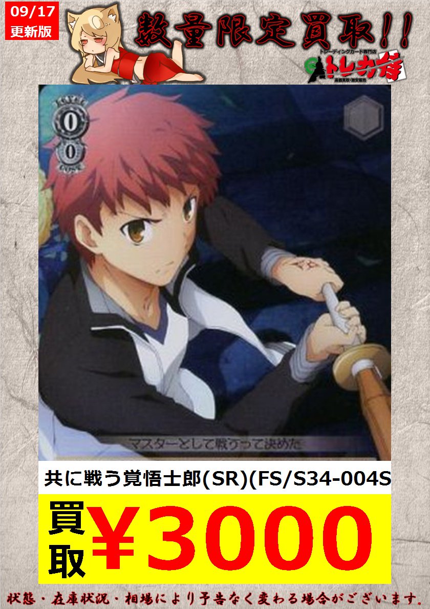 トレカ侍 池袋東口に近いカードショップ Twitterren ヴァイスシュヴァルツ 枚数限定買取 共に戦う覚悟士郎 R Fs S34 004 600 共に戦う覚悟士郎 Sr Fs S34 004s 3 000 トレカ侍 池袋 T Co Psmvxqc5d3 Twitter
