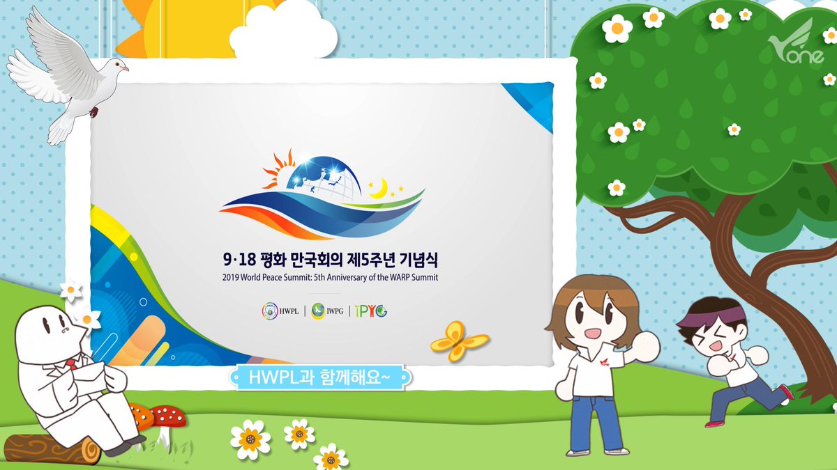 918 HWPL 평화만국회의 5주년 기념식
전세계인이 모이는 이 자리에 나도 한표 보냅니다.
대한민국에도 평화의 물결로 덮혀지길 바랍니다.
HWPL 평화만국회의 제5주년 기념식
2019년 9월 18일(수) 오후 4시(UTC +9) 
생중계 주소 bit.ly/2Z73mZD
 #HWPL #평화만국회의