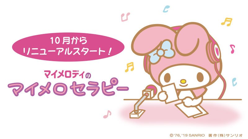 佐久間レイ マイメロさんのラジオ マイメロセラピー がお引越しするそうです 皆様のつぶやきやお悩みにお答えするのだそうで 色々疲れる毎日ですが みんなでほっこりしましょう Twitter