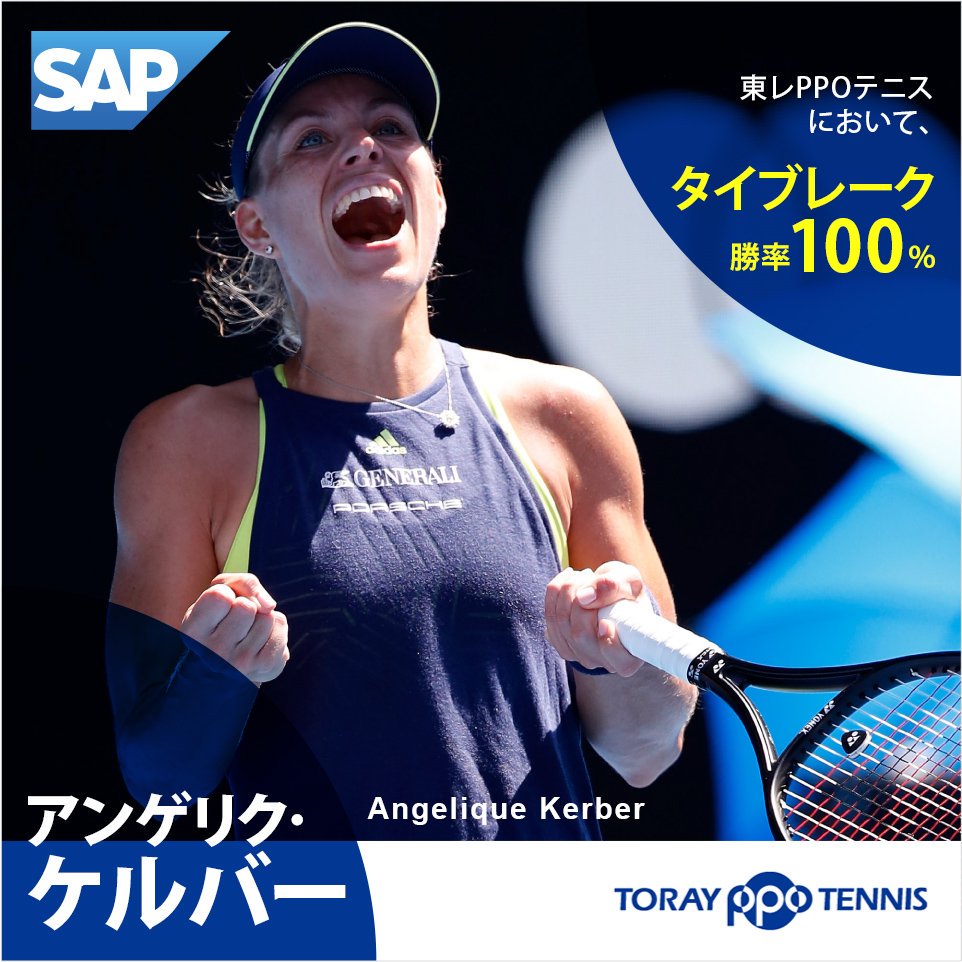 東レppoテニス على تويتر 強靭なフィジカル 粘り強いラリーに定評があるアンゲリク ケルバー選手 東レppoテニスに8回目の出場となりますが 過去1度もタイブレークで負けたことがありません 持ち前の粘り強さで優勝なるか ケルバー選手のラリーにご注目ください