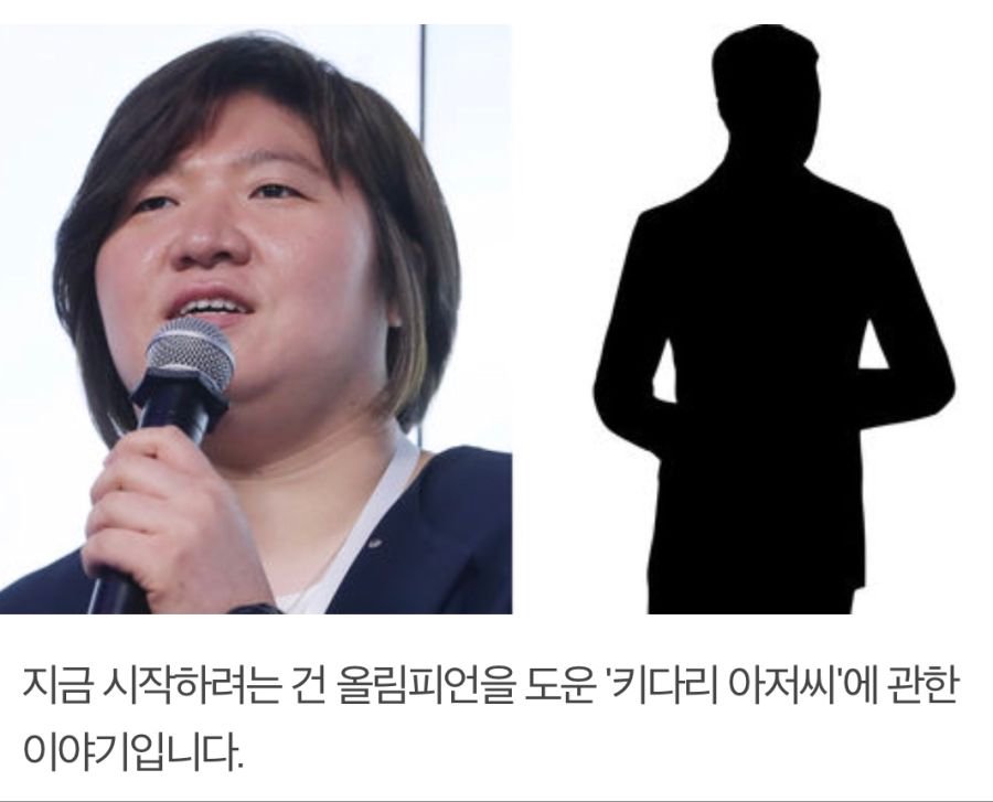 museun_happen's tweet image. 장미란을 후원한 키다리 아저씨