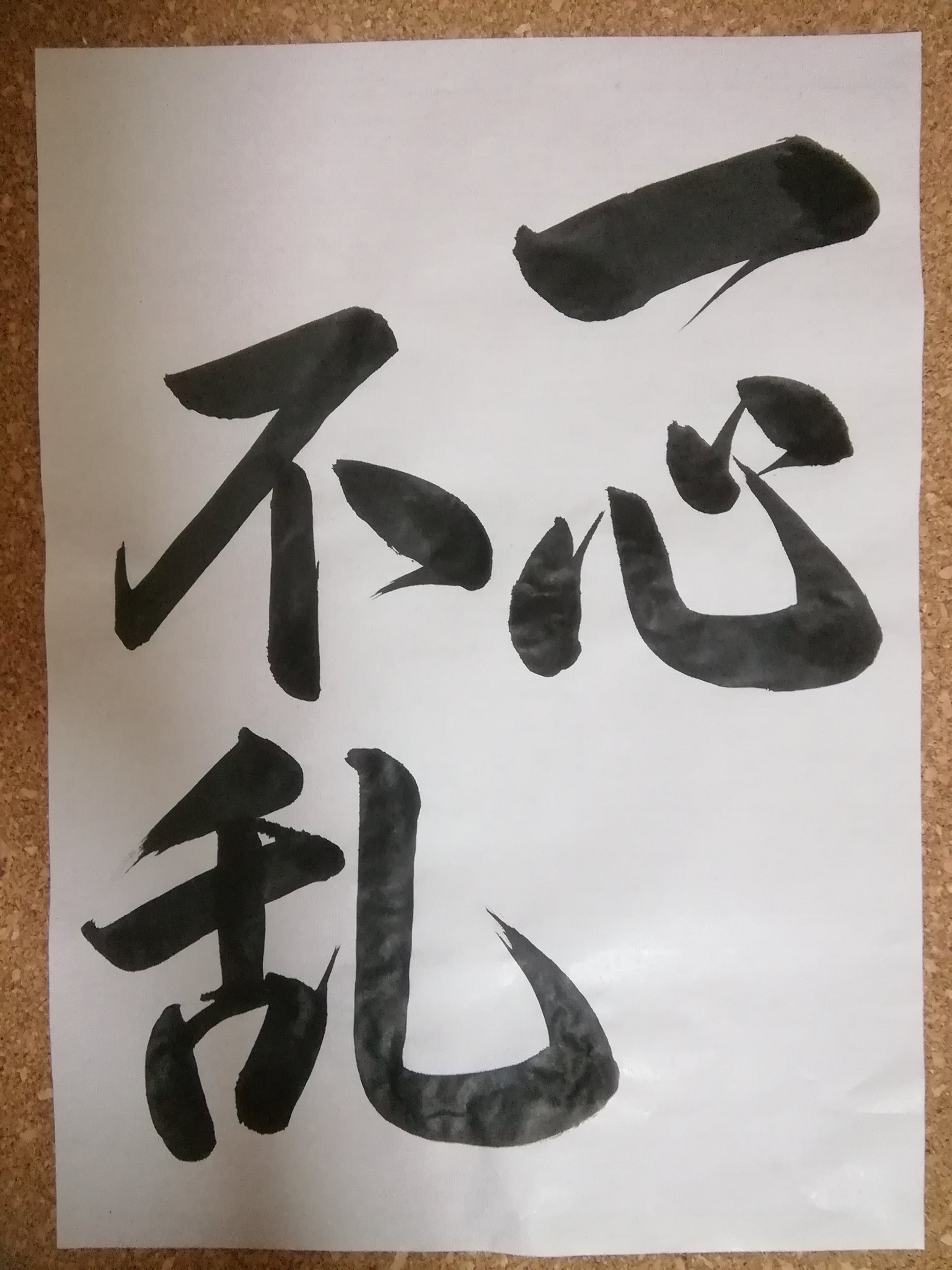 クマヒトスタイル Twitterissa 一心不乱 になれるものがあるって幸せだなぁ そしてゾロの技 三千世界 です 刀を回す技なので紙をナナメにして書きました 書道 一心不乱 ワンピース ゾロ 三千世界