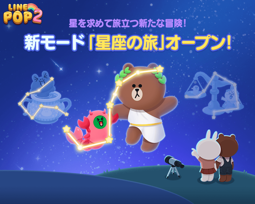 Line Game公式アカウント Line Pop2 パワーアップしたpop2で遊ぼう いつものpop2とはちょっと違う 新コンテンツ 星座モード がオープン 連続でステージをクリアしよう 他にも進化したクラブシステムや プロフィールを飾ることができる フレーム
