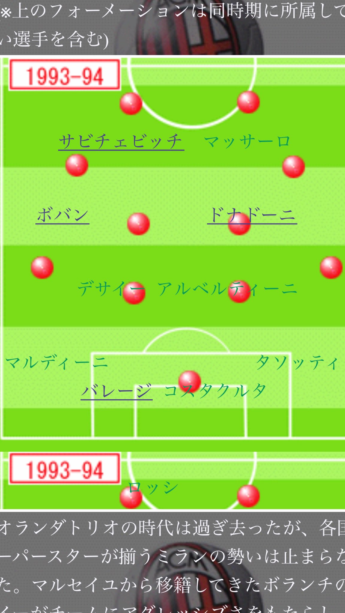 ヤトス ズバリ予想します 明日のサカつくrtw大型アップデート レジェマ選手はacミランの右sbのタソッティがモデルの選手じゃねぇかと プレイスタイルは鉄壁sb ほんで新フォメコンは4 2 2 2のカウンター ガチャでマルディーニ バレージ マッサーロ