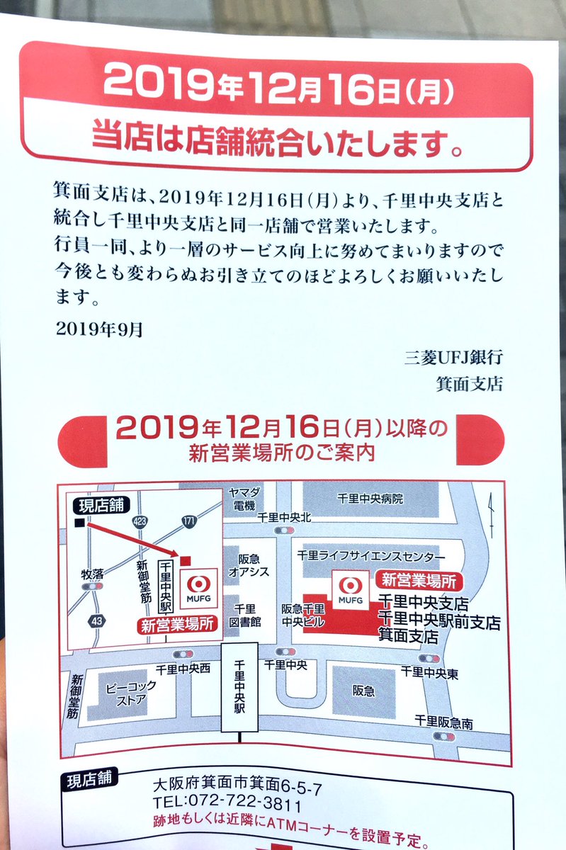 もりぞぉ On Twitter 箕面の三菱ufj銀行が統合で消えてしまうなんて 直通準急が無くなったせいやん などと Https T Co Rqknjwkslp Twitter