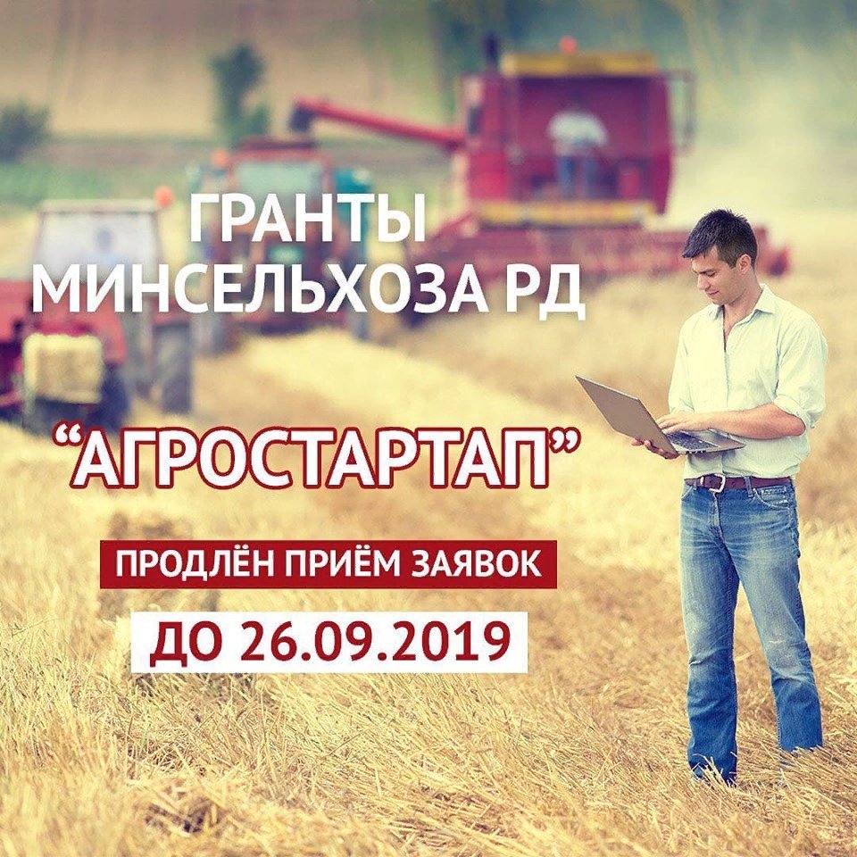 Продлен срок подачи заявок на получение грантов Минсельхоза РД-«Агростартап». 26 августа стартовал открытый конкурс на предоставление грантов Минсельхоза РД.
Сall - центр: 8(938)777-82-92.
#мфцГумбет #Дагестан #Гумбетовскийрайон #МФЦвРД