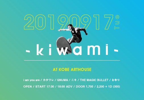 本日！ニキは神戸ART HOUSE！

i am you are / カタワレ / GNUMA / ニキ / THE MAGIC BULLET / なゆり

メンツが最高です！！
ニキは大阪ですが「地元メンツ」認定して頂いてるみたいです！
アザっす！！